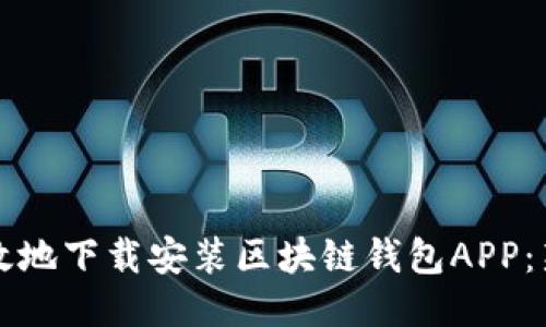 如何安全高效地下载安装区块链钱包APP：新手必看指南