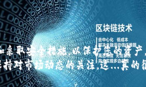 注册比特币在线钱包的过程相对简单，但需要注意安全性和选择合适的钱包服务提供商。以下是一个简单的步骤指南，帮助您创建自己的比特币在线钱包。

步骤一：选择合适的在线钱包服务
在开始之前，您需要选择一个可靠的在线钱包服务提供商。市场上有许多选择，包括 Coinbase、Blockchain.info 和 Binance 等。选择钱包时，要考虑以下几个因素：
ul
    listrong安全性：/strong找到一个具有良好安全记录的钱包。/li
    listrong用户体验：/strong界面友好，易于操作。/li
    listrong支持的货币：/strong确认钱包支持比特币和您可能感兴趣的其他加密货币。/li
    listrong费用：/strong了解各个平台的交易费用和提现费用。/li
/ul

步骤二：访问钱包官网并注册账户
选择好您的钱包后，访问其官网。找到“注册”或者“创建账户”的按钮，点击进入注册页面。
您通常需要提供以下信息：
ul
    listrong电子邮件地址：/strong有效的邮件地址将用于账户激活和找回密码。/li
    listrong密码：/strong设置一个强密码，至少包含8个字符，包含字母、数字和符号，以增强账户安全性。/li
/ul
在填写完信息后，点击“注册”或“创建账户”，随后您会收到一封确认邮件。请务必检查您的邮箱，并按照邮件中的链接完成激活。

步骤三：进行身份验证
许多在线钱包都需要您完成身份验证，以符合反洗钱法规。您可能需要提供个人信息，如姓名、地址和身份证明（如护照或驾驶证）的复印件。
这是为了保护用户的账户安全，确保是经过验证的用户在使用平台。

步骤四：设置两步验证
为了进一步强化账户的安全性，建议开启两步验证（2FA）。这样，即使有人获取了您的密码，他们仍需通过您的手机或其他设备才能访问您的账户。
通常，您可以使用 Google Authenticator 或其他相关应用程序来生成一次性代码。

步骤五：存入比特币
您的钱包创建完成，身份验证通过后，您可以开始存入比特币。找到钱包的“存款”或“充值”选项，通常您会看到一个比特币地址。
请务必小心复制正确的地址，这将是您向其他用户或交易所转账比特币的地址。您可以通过其他交易所购买比特币，并将其转入您的在线钱包。

步骤六：了解如何安全使用钱包
使用在线钱包时，安全始终是首要考虑的事情。一定要：
ul
    li不与他人分享您的密码和私钥。/li
    li定期检查账号活动，并注意可疑交易。/li
    li使用强密码，并定期更新它们。/li
/ul
此外，要时刻关注钱包提供商的安保信息和任何潜在的安全更新。

总结
注册比特币在线钱包的过程虽然简单，但要确保提供足够的信息和采取安全措施，以保护您的资产。通过上述步骤，您将能够顺利注册并使用比特币在线钱包。
记住，数字货币的安全性取决于您的行为，因此务必谨慎行事，并保持对市场动态的关注。这...真的很重要！