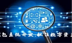 区块链量化钱包系统开发：抓住数字资产的未来