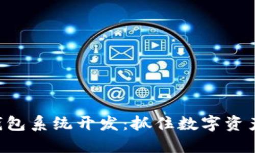 区块链量化钱包系统开发：抓住数字资产的未来机遇！