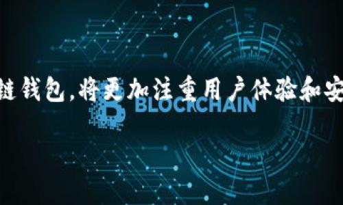 创建区块链钱包的过程虽然涉及技术性内容，但我会尽量简化它，同时围绕这个主题分享一些有趣的洞见和文化关联。以下是关于如何创建区块链钱包的详细介绍。

区块链钱包：数字资产的入口

在当今数字化的时代，区块链技术逐渐渗透到我们的生活之中。对于初学者而言，创建一个区块链钱包似乎像是一个“高深莫测”的任务...但实际上，这一过程并没有那么复杂。钱包可以被视为你在区块链世界的“门票”，它不仅允许你存储、发送和接收数字货币，还能让你参与到各种去中心化应用（DApps）的生态系统中。

区块链钱包的类型

在深入创建过程前，我们先来了解一下钱包的种类。钱包主要分为热钱包和冷钱包。热钱包通常在线上，便于随时使用，比如移动端应用或网页钱包。而冷钱包则离线，安全性更高，适合长期存储。选择哪种类型的钱包，往往取决于你的需求（以及你的风险承受能力...）

步骤一：选择合适的钱包平台

首先，你需要选择一个合适的钱包平台。市面上有许多钱包服务，比如 Coinbase、MetaMask、Trust Wallet 等等...在选择时，可以考虑以下几个方面：安全性、用户界面友好程度、支持的币种种类。毕竟，钱包就像是你数字财富的保险箱，不可大意啊。

步骤二：下载应用或访问网站

一旦你选择好了钱包平台，接下来的步骤便是下载应用或者访问相应网站。对于手机用户来说，找到应用商店，直接搜索并下载即可。而桌面用户则可以登录官网进行注册...小心假网站哦，钓鱼网站可是层出不穷的

步骤三：创建账户

打开钱包应用后，你会被引导至创建账户的页面...这个步骤通常包括设置一个强密码，并有时还需要进行身份验证。记住，强密码的重要性可不言而喻，多种字符、大小写和特殊符号的组合，能够显著提高安全性。同时，许多钱包还会提供助记词...这就像是你钱包的备用钥匙；如果丢了这把钥匙，你可能会失去所有的资产。

步骤四：备份助记词

创建完账户后，会生成一组助记词。请务必将其安全备份...不要轻易存储在任何在线平台上，这可能成为你资产的“催命符”。建议写在纸张上，并放在一个安全的地方，不要告诉其他人（尽量避免“半夜被叫醒”的情况）...

步骤五：充值数字资产

钱包创建完毕后，就可以充值数字资产了。你可以通过交易所购买币种，并将其转到你的钱包地址。不同钱包，充值方式略有差异...常见的方式有扫描二维码、手动输入地址等等。值得注意的是，确认地址的准确性是至关重要的，一旦转错地址，资产就“消失”了...这听起来是不是让人心惊？

钱包安全性的重要性

随着数字资产的日益增长，安全问题也愈发重要。黑客攻击、钓鱼网站等风险层出不穷。如何保障你的数字资产安全呢？除了使用强密码和备份助记词之外，定期更换密码、使用双重认证（2FA）也是非常有效的措施...可以说，“预防胜于治疗”在这里展现得淋漓尽致。

如何使用区块链钱包？

使用区块链钱包并不仅限于存储资产，还可以进行交易、参与DeFi（去中心化金融）、NFT（非同质化代币）等操作。每次进行交易时，你都需要确认交易金额以及接收方的地址...仔细核对，一定要做到“三思而后行”。

结语：区块链钱包的未来

随着区块链技术的不断进步，钱包的功能也将逐步拓展。从单一的资产存储，到如今的多功能金融工具，区块链钱包正在不断进化...未来的区块链钱包，将更加注重用户体验和安全性。

轻松创建区块链钱包：数字资产安全新手指南