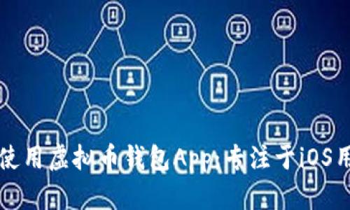 如何安全下载和使用虚拟币钱包App：专注于iOS用户的全方位指南