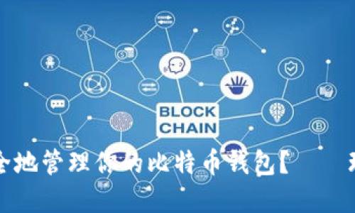 如何在手机上安全地管理你的比特币钱包？——理想与现实的碰撞