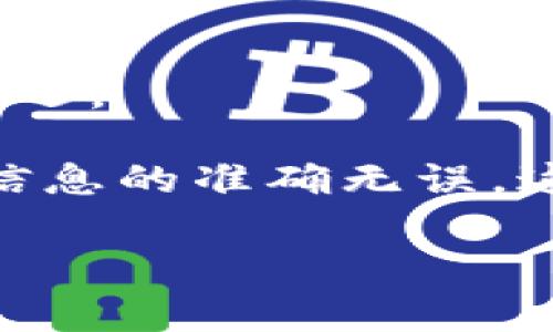 将USDT从OK交易所提取到TP钱包的步骤其实并不是很复杂，但对于首次操作的用户，了解整个流程是很重要的。以下是详细的步骤和注意事项：

第一步：登录OK交易所账号
首先，打开OK交易所官网或应用程序，输入你的登录信息，成功进入你的个人账户。如果你还没有账户，先进行注册并完成实名认证，这是交易所的基本要求。

第二步：获取TP钱包的USDT地址
在提取之前，你需要先准备好TP钱包的USDT地址。打开你的TP钱包，找到“资产”或“钱包”选项，然后选择USDT，点击“接收”以显示你的钱包地址。这是你的USDT存储地址，确保复制正确！

第三步：进入提币页面
返回OK交易所，找到“资产”或“钱包”页面，点击“充值与提现”，然后选择“提现”选项。在这里，你将看到可以提取的各种数字货币，选择USDT。

第四步：填写提币信息
在提取USDT的页面，你需要填写以下信息：
ul
    li提币地址：粘贴从TP钱包复制的USDT地址。/li
    li提币数量：输入你想要提取的USDT数量。/li
    li网络选择：根据你的需求选择合适的区块链网络（如ERC20或TRC20）。/li
/ul

第五步：完成安全验证
在确认提币信息无误后，你可能需要进行一些安全验证，比如输入短信验证码、邮件验证码，或是使用谷歌身份验证器。这一步是为了保护你的资产不被盗取。

第六步：确认提币
经过验证后，你会看到一个确认页面，检查所有信息是否准确。确认无误后，点击“提交”按钮。此时你会收到一封确认邮件或短信，以确保你是这个操作的发起者。

第七步：等待到账
一旦你提交了提现请求，OK交易所会处理你的提币请求。根据网络的繁忙程度，这个过程可能需要几分钟到几小时不等。请耐心等待。

第八步：在TP钱包中查看到账情况
在处理时间过后，打开TP钱包，查看你的USDT是否到账。如果没有看到交易，检查是否输入了正确的地址，或在OK交易所的交易记录中确认交易状态。

注意事项
1. 确保USDT地址的正确性：任何错误的地址都会导致资产损失。
2. 了解提币手续费：每次提现都会收取一定的手续费，具体金额请在提取时查看。
3. 不要频繁提币：在短时间内进行大量提币可能会触发交易所的安全机制，造成延迟。

总的来说，通过OK交易所将USDT提至TP钱包的流程并不复杂，只需步步仔细，确保信息的准确无误。这...就开始你的加密货币之旅吧！

如果还有其他问题，随时可以问我哦！