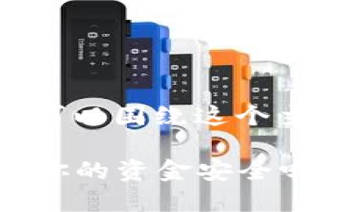 关于“比特币钱包地址创建不了”的问题，我们可以围绕这个主题进行详细探讨。以下是符合要求的和关键词：

比特币钱包地址创建失败的原因与解决方案：你的资金安全吗？