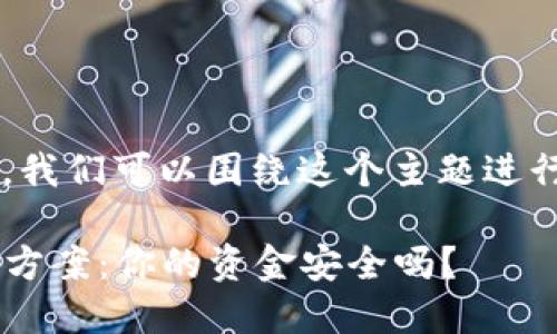 关于“比特币钱包地址创建不了”的问题，我们可以围绕这个主题进行详细探讨。以下是符合要求的和关键词：

比特币钱包地址创建失败的原因与解决方案：你的资金安全吗？