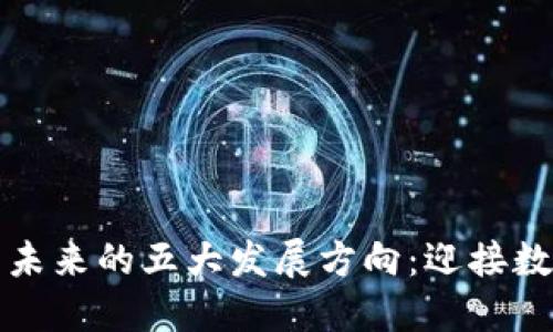 区块链钱包未来的五大发展方向：迎接数字金融革命