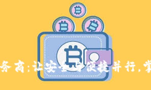 区块链钱包托管服务商：让安全与便捷并行，掌握数字资产的未来