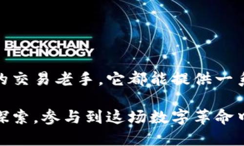 什么是imToken以太坊钱包？

在这个数字化快速发展的时代，虚拟货币的使用日渐普及，各种钱包工具层出不穷。而 imToken 以太坊钱包，作为市场上知名的数字资产钱包之一，凭借其安全性、便利性和用户友好性，吸引了不少用户的关注。那么，imToken到底是什么呢？

imToken是一款去中心化的以太坊钱包。它不仅支持以太坊（ETH），同时也兼容ERC20及ERC721等多种代币。这对于那些在不断增多的以太坊生态系统中投资和交易的用户来说，简直就像一把通往数字钱包世界的金钥匙...当然，想要更深层次地理解imToken，还需从多个方面来探索。

imToken的主要功能

imToken钱包提供了许多实用的功能，以下是其中一些关键特点：

ul
    listrong安全性：/strongimToken采用了私钥本地存储机制，您的私钥不会存储在任何服务器上，极大提高了资产的安全性。这就好像你的家钥匙只由你一个人持有，而不会被别人随意复制…/li
    listrong用户体验：/strong其简洁的界面与人性化设计，让即使是对加密货币一窍不通的用户，也能轻松上手。这仿佛是在用一种最简单的方式告诉你：哦，这就是区块链的魅力所在！/li
    listrong多币种支持：/strong除了以太坊，imToken还支持多种ERC20代币和ERC721（非同质化代币），这为投资者创造了更多的便利和灵活性。/li
    listrong去中心化交易所（DEX）：/strongimToken还内置了去中心化交易所功能，用户可以在内部直接进行交易，而无需繁琐的兑换过程，这让交易变得快捷而高效…/li
/ul

如何使用imToken钱包？

如果你初次接触imToken钱包，别担心，使用它的过程其实相当简单。

ol
    listrong下载应用：/strong首先，你需要从应用商店下载imToken钱包，支持iOS和Android平台。/li
    listrong创建钱包：/strong打开后，根据提示创建新钱包，设置密码，务必牢记这个密码！因为一旦忘记，你的资产可能就无法找回了…/li
    listrong备份助记词：/strong在创建过程中，应用会生成一组助记词。请务必将其安全存储，因为这是恢复钱包的唯一凭据。/li
    listrong充值和交易：/strong一旦设置完成，就可以将以太坊或其他代币充值到你的钱包，随时随地进行交易。/li
/ol

imToken的优势与劣势

当然，没有任何事物是完美的，imToken也有它的优缺点，我们来看看：

h4优势/h4
ul
    listrong高安全性：/strong如前面提到的，私钥本地管理，增加安全性。/li
    listrong用户友好：/strong直观的界面设计，适合新手使用。/li
    listrong丰富的功能：/strong支持多种代币，内置去中心化交易所。/li
/ul

h4劣势/h4
ul
    listrong技术门槛：/strong对于完全不懂区块链的用户，初始设置和操作仍需时间适应.../li
    listrong比较依赖手机：/strong手机丢失或损坏时，可能会对用户造成较大困扰。/li
/ul

imToken的文化影响

随着加密货币的兴起，imToken及其他钱包工具不仅在技术上改变了我们的交易方式，也在文化上引发了一场革命。尤其在年轻人中，持有加密货币已经成为一种新的身份象征...

例如，在某些社交场合，谈论自己的数字资产罐头就像大家常常讨论股票投资一样。甚至在一些网络流行语中，涉及imToken和加密货币的梗层出不穷，体现了这一文化现象的开展。而这些热衷于数字资产的年轻人，无疑是在用行动展示他们对未来金融构建的另一种可能性…

不论你对此持什么态度，这种现象都在提醒我们：科技与文化交融，正在驱动着每一个角落的变化。

总结

总的来说，imToken以太坊钱包是一个强大且易于使用的数字资产管理工具，无论你是初次接触虚拟货币的菜鸟，还是经验丰富的交易老手，它都能提供一系列符合需求的功能。然而，在享受其便利的同时，也要时刻保持警惕，特别是在安全性和私钥管理上，千万不要掉以轻心。

随着技术不断进步，imToken将继续在以太坊生态中发挥关键作用，而我们每一个人，也将随着这些智能合约和去中心化金融的探索，参与到这场数字革命中去——这...真的太令人激动了！