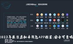 2023年最佳虚拟币钱包APP推荐：安全可靠吗？