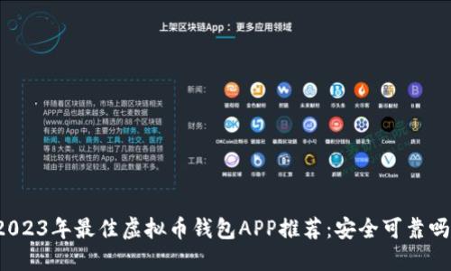 2023年最佳虚拟币钱包APP推荐：安全可靠吗？