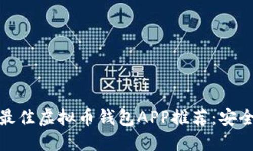 2023年最佳虚拟币钱包APP推荐：安全可靠吗？