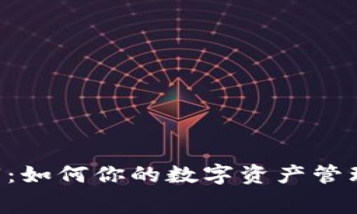 比特币钱包裁剪：如何你的数字资产管理，避免浪费空间