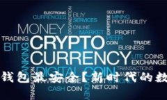 比特币存哪个钱包最安全？新时代的数字资产守