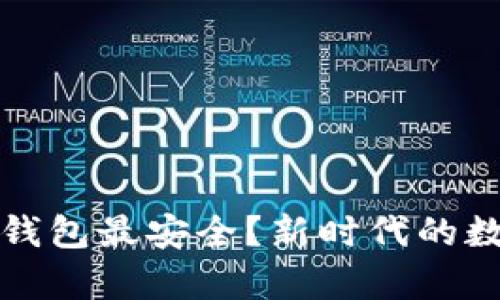 比特币存哪个钱包最安全？新时代的数字资产守护者