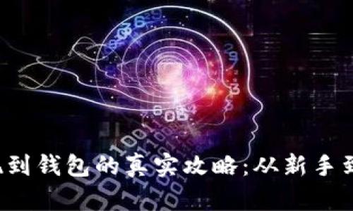 揭秘虚拟币提现到钱包的真实攻略：从新手到达人你也可以！