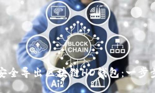 如何安全导出区块链HD钱包：一步步指南