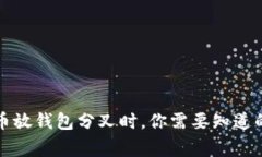 比特币放钱包分叉时，你需要知道的事情