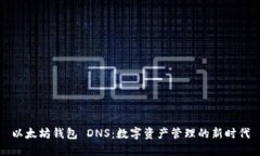 以太坊钱包 DNS：数字资产管理的新时代