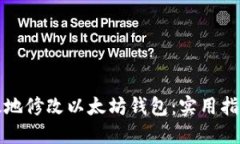 如何安全高效地修改以太坊钱包：实用指南与最