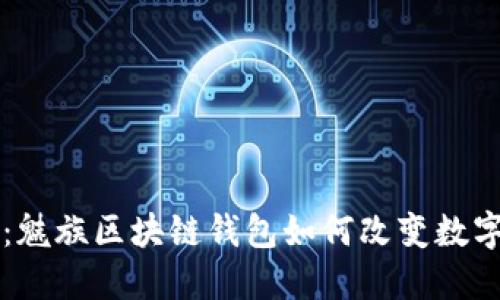 掌握未来：魅族区块链钱包如何改变数字资产管理