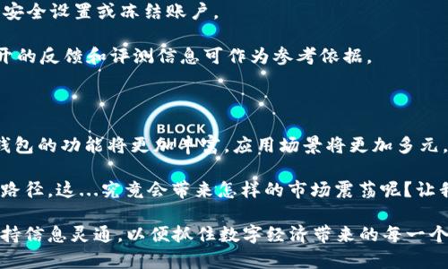   解锁比特币PRs钱包的真实价值：如何引领数字货币新潮流！ / 
 guanjianci 比特币, PRs钱包, 数字货币, 投资策略 /guanjianci 

引言：数字货币的崛起

在这个快速发展的数字时代，比特币已经不再仅仅是一个趋势，而是逐渐成为了一种文化象征、一种新的财富观念。这不仅仅是因为其作为去中心化货币的属性，更重要的是它在全球经济中的重要地位和人们投资策略的改变。

随着比特币的普及，越来越多的人开始关注比特币PRs钱包。那么，这种钱包究竟是什么，它有何优势？我们将在接下来的文章中详细探讨这个话题，揭示它的奥秘...这...是真的吗？

什么是比特币PRs钱包？

比特币PRs钱包，顾名思义，是一种专门用于存储和管理比特币的数字钱包。与传统的钱包不同，PRs钱包通过私钥和公钥相结合的方式，确保了用户的交易安全性和资产的保密性。其设计初衷是为了提高用户在数字资产交易过程中的便捷性以及安全性。

那么，PRs钱包到底有什么特点呢？

PRs钱包的核心特点

1. **安全性**：PRs钱包使用高级加密技术，确保用户的比特币资产不受黑客攻击和其他网络威胁的影响。这一点在现今频繁发生的网络诈骗事件中显得尤为重要。

2. **用户友好**：PRs钱包的界面设计相对直观，用户无需复杂的技术背景即可上手。这样不仅降低了新手用户的使用门槛，也为专业用户提供了便利。

3. **多功能性**：许多PRs钱包不仅支持比特币，还支持其他多种数字货币的交易和管理，使得用户可以在一个平台上完成多种资产的操作，节省时间和精力。

4. **实时交易**：PRs钱包一般具备实时交易的功能，用户可以随时随地进行买卖，抓住数字货币市场的每一次波动。

PRs钱包如何运作？

了解PRs钱包的运作机制对有效利用其功能是至关重要的。PRs钱包主要通过以下几个步骤进行操作：

1. **创建钱包**：用户需要注册并创建一个PRs钱包账户。在这个过程中，系统会生成一对公钥和私钥，用户务必妥善保管私钥，因为它是获取和管理资产的法宝。

2. **存入比特币**：用户可以通过各种渠道（如交易所，其他钱包选择转账等）将比特币存入PRs钱包。一旦存入，比特币将在区块链上被记录。

3. **进行交易**：用户可以随时发起交易。只需要输入接收者的公钥地址及所需的比特币数量，系统会通过网络验证并记录这笔交易。

4. **取出比特币**：当用户需要提取比特币时，可以通过相同的方式将比特币转移到其他钱包或销售给交易所。PRs钱包也会通过相应的验证码及确认步骤来确保安全性。

为什么选择PRs钱包？

很多人可能会问，“那么市场上有那么多的数字钱包，为什么要选择PRs钱包呢？”

答案很简单：PRs钱包以其独特的优势步入市场，其安全性、用户友好性以及多功能性使其成为许多投资者的首选。越来越多的用户表示，他们在使用PRs钱包时，感觉非常安心、便捷。

此外，随着区块链技术的不断发展，许多PRs钱包不断进行功能更新和，以适应市场需求的变化。这样一来，用户不仅能享受更好的服务，还能体验到最新的数字货币趋势。

PRs钱包的市场影响

在比特币及其他数字货币的蓬勃发展背景下，PRs钱包的出现无疑为整个行业注入了新的活力。其影响不仅体现在个体投资者的投资便利上，还提升了整个数字货币市场的交易效率。简而言之，PRs钱包正在成为数字资产管理的重要工具。

随着越来越多的机构投资者和散户加入比特币和其他数字货币市场，PRs钱包将继续发挥其不可或缺的作用。

如何安全使用PRs钱包？

安全是使用PRs钱包的首要考虑因素。以下是几个安全使用PRs钱包的提示：

1. **妥善保管私钥**：如前所述，私钥是获取和管理比特币的唯一凭证。务必确保私人密钥不被他人获取。

2. **启用双重认证**：许多PRs钱包支持双重认证，建议用户在登录时开启这一功能，增加账户安全。

3. **定期检查账户**：定期对钱包进行检查，确保没有异常交易记录。如果发现任何可疑活动，立即进行安全设置或冻结账户。

4. **选择可信度高的钱包**：在选择PRs钱包时，建议用户选择那些口碑好、市场评价高的钱包。一些公开的反馈和评测信息可作为参考依据。

总结：未来的可能性

比特币PRs钱包作为数字货币管理工具的代表，正迎来新的发展机遇。随着它的用户群体不断壮大，PRs钱包的功能将更加丰富，应用场景将更加多元。

无论是投资者、交易员，还是一些希望进入数字货币市场的新手，都能透过PRs钱包找到适合自己的投资路径。这...究竟会带来怎样的市场震荡呢？让我们共同期待未来的到来！

在这个波澜壮阔的数字货币时代，PRs钱包显然是你不可错过的一部分。记得经常关注相关市场动态，保持信息灵通，以便抓住数字经济带来的每一个机会...