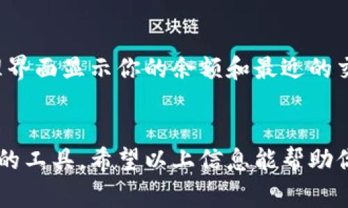区块链钱包是一种用于存储和管理加密货币的数字钱包，允许用户查看、发送和接收加密资产。要找到区块链钱包，通常有以下几种方法：

### 1. 使用钱包应用或软件
许多数字货币支持专属的钱包应用或软件。例如，比特币、以太坊等都有官方钱包和第三方钱包。用户可以：
- **访问官网下载**：选择官方或者信誉良好的第三方提供的钱包应用程序，确保安全性。
- **注册账户**：使用电子邮件或手机号码注册，再设定密码和安全问题。

### 2. 在线钱包服务
还有一些提供在线钱包服务的网站，比如：
- **Coinbase**
- **Binance**
- **Blockchain.com**
这些在线钱包通常提供用户友好的界面，方便查看余额和交易记录。

### 3. 浏览器扩展
对于喜欢在浏览器中操作的用户，某些浏览器扩展如：
- **MetaMask**：非常流行，尤其在以太坊和ERC20代币交易中。
- **Nifty Wallet**：主要用于NFT和以太坊相关应用。

### 4. 硬件钱包
如果你希望更安全地存储资产，可以选择硬件钱包如：
- **Ledger**：使用USB连接，可以离线存储你的币。
- **Trezor**：提供类似的功能，适合长期存储。

### 5. 移动应用
现在的大多数人更倾向于使用移动设备：
- **Trust Wallet**
- **Exodus**等，均可在手机应用商店下载。

### 如何查看钱包余额
无论你选择的是哪种钱包，通常在登录之后，都会在首页或资产管理界面显示你的余额和最近的交易记录。通过这些信息，你可以清楚地了解自己的资产情况。

### 结束语
区块链钱包的选择和使用方式有很多，关键在于选择适合自己需求的工具。希望以上信息能帮助你找到并使用区块链钱包，不论是投资、交易还是管理你的加密资产。