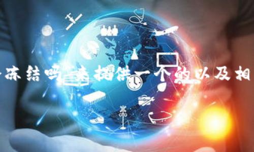 在这里，我将根据您所提及的主题“欧易钱包USDT会冻结吗”来提供一个的以及相关的关键词。同时，我会围绕这个主题进行详细介绍。

揭开欧易钱包USDT冻结之谜：安全吗？