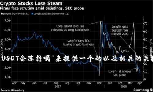 在这里，我将根据您所提及的主题“欧易钱包USDT会冻结吗”来提供一个的以及相关的关键词。同时，我会围绕这个主题进行详细介绍。

揭开欧易钱包USDT冻结之谜：安全吗？