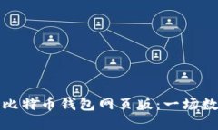 如何选择适合你的比特币钱包网页版：一场数字