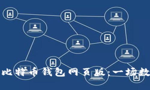 如何选择适合你的比特币钱包网页版：一场数字货币的探险之旅