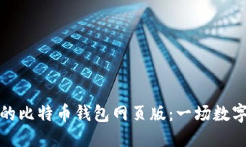 如何选择适合你的比特币钱包网页版：一场数字货币的探险之旅