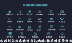 如何轻松找到你的区块链钱包地址：数字财富管