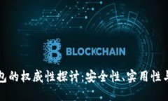 以太坊钱包的权威性探讨：安全性、实用性与市