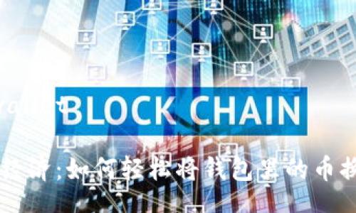 wallet/wallet

拥抱数字经济：如何轻松将钱包里的币换成USDT？