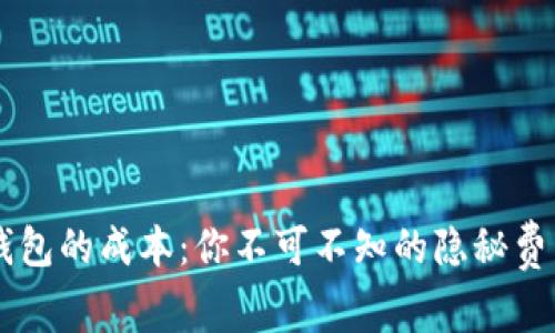 了解虚拟币钱包的成本：你不可不知的隐秘费用与选择技巧