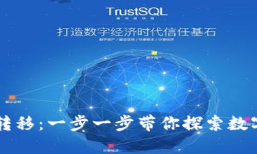 以太坊钱包转移：一步一步带你探索数字资产的海洋