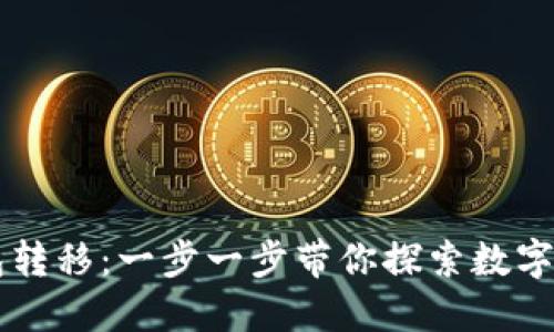 以太坊钱包转移：一步一步带你探索数字资产的海洋