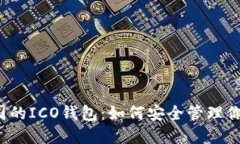 比特币在中国的ICO钱包：如何安全管理你的数字