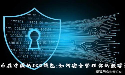 比特币在中国的ICO钱包：如何安全管理你的数字资产？
