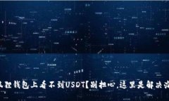 小狐狸钱包上看不到USDT？别担心，这里是解决办