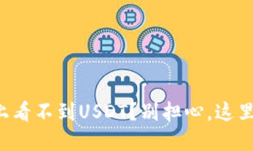 小狐狸钱包上看不到USDT？别担心，这里是解决办法！