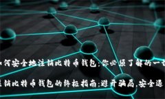 如何安全地注销比特币钱包：你必须了解的一切