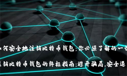 如何安全地注销比特币钱包：你必须了解的一切

注销比特币钱包的终极指南：避开骗局，安全退出