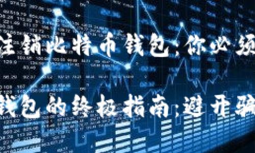 如何安全地注销比特币钱包：你必须了解的一切

注销比特币钱包的终极指南：避开骗局，安全退出