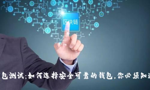 区块链钱包测试：如何选择安全可靠的钱包，你必须知道的秘密！