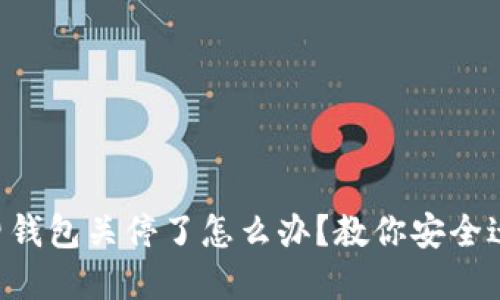 以太坊旧钱包关停了怎么办？教你安全迁移资产！