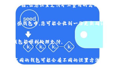 比特币钱包的支付设置通常是在钱包应用或软件的设置菜单中进行调整的。每个比特币钱包的界面和功能可能会有所不同，但一般来说，以下是一些常见的步骤：

1. 打开钱包应用
首先，您需要打开您所使用的比特币钱包应用。这可以是手机应用、桌面软件，或者是网页钱包。

2. 导航至设置菜单
大多数比特币钱包都会在主界面上显示一个“设置”或“选项”按钮。点击该按钮，您将进入钱包的设置菜单。在此菜单中，有关支付的设置通常是一个单独的选项。

3. 找到支付或交易选项
在设置菜单中，查找与支付相关的选项。这可能被称为“支付设置”、“交易设置”或类似名称。在这里，您可以配置不同的支付方式、费用设置等。

4. 调整支付方式
如果您的钱包支持多种支付方式，您可以选择您希望使用的支付方式。例如，有些钱包可能允许您选择使用比特币、以太坊或其他加密货币进行支付。

5. 设置交易费用
在处理比特币交易时，您可能需要调整交易费用。通常钱包会提供一个滑块或输入框，让您设置支付矿工费用的高低。较高的费用通常会加快交易确认时间，但也意味着您需要支付更多。

6. 确认并保存设置
完成所有设置后，确保您点击“确认”或“保存”按钮。这将确保您的设置生效。在某些钱包中，您可能会收到一份更新确认的通知。

7. 测试支付功能
在完成设置后，建议进行一次小额支付测试，确认所有设置正常工作。确保您的钱包能顺利处理支付。

总结
设置比特币钱包的支付功能是确保您能够顺利进行加密货币交易的重要步骤。不同的钱包可能会有不同的设置方法，所以务必仔细查阅您所使用钱包的用户手册或在线支持文档，以获得具体指导。