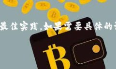 区块链钱包开发涉及多个方面，包括技术架构、