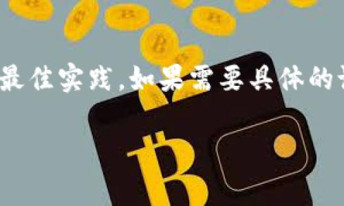 区块链钱包开发涉及多个方面，包括技术架构、用户体验设计、安全性等。不过，由于我无法直接生成或提供图片，我可以为您描述一些常见的区块链钱包开发相关的图像内容和设计思路，希望对您有所帮助。

### 图片内容描述

1. **用户界面设计草图**:
   - 描述：可以展示一些区块链钱包的用户界面（UI）设计草图，包括交易记录页面、账户余额展示、发送和接收加密货币的操作步骤等。

2. **技术架构图**:
   - 描述：一种高层次的技术架构图，显示区块链钱包的各个组成部分，如前端接口、后端服务器、区块链节点、数据库等。

3. **流程图**:
   - 描述：展示用户在区块链钱包中执行操作的流程，比如如何创建一个新钱包、如何进行加密货币的充值和提现等。

4. **安全性防护措施图示**:
   - 描述：一张图表展示钱包安全性的不同层面，比如私钥保护、多重签名、两步验证、冷存储等。

5. **市场分析图表**:
   - 描述：基于市场数据，展示区块链钱包的使用情况、用户增长率、不同加密货币的流行程度等。

### 设计思路

- **简约风格**：现代的区块链钱包用户界面通常采用极简风格，以便用户能够轻松理解和使用，这样设计的图片草图能够强调在用户体验（UX）方面的努力。

- **交互式元素**：可以展示钱包中一些互动元素，如按钮、滑块、信息提示，突出钱包的直观操作性。

- **色彩搭配**：使用与区块链科技相关的颜色（如蓝色、绿色、灰色等），传达出科技感与安全感。

- **图标设计**：设计一些与加密货币、区块链相关的图标，比如比特币、以太坊标志，或是区块链链条的符号，使钱包更加具象化。

### 结论

想要创建一幅吸引人的区块链钱包开发相关的图像，您需要考虑上述的各个方面，结合用户的需求和行业的最佳实践。如果需要具体的设计，可以考虑使用设计软件，如Adobe XD、Figma或Sketch，或者寻找专业的设计师来协助您实现这些图像。

如果您有特定的图片需求或想要探索的主题，欢迎您告诉我，我会尽量提供更详细的建议或者描述！